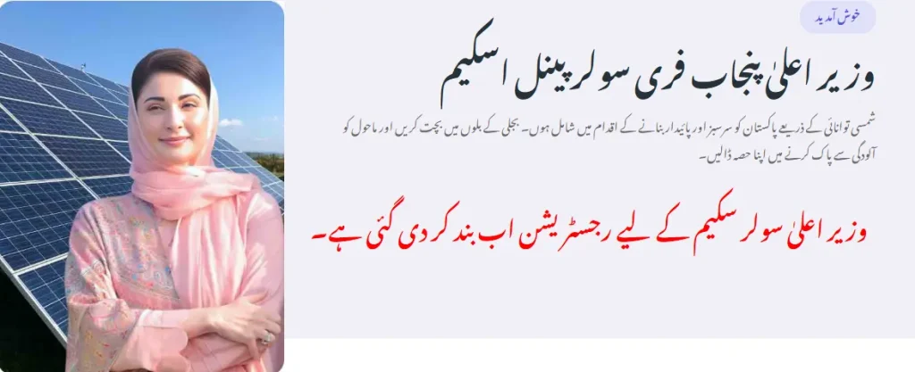 CM Punjab Free Solar Panel Scheme 2025